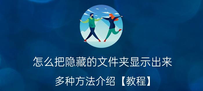 怎么把隐藏的文件夹显示出来 多种方法介绍【教程】